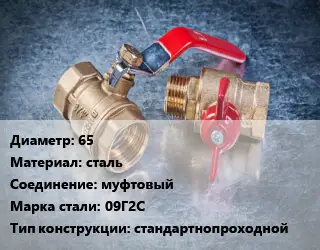 Кран металлический 65 сталь муфтовый Сталь: 09Г2С стандартнопроходной